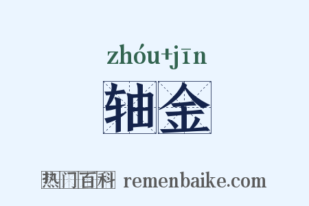 轴金是什么意思的图片